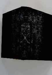 中村文則　教団
