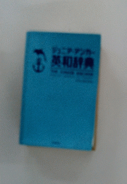 英和辞典