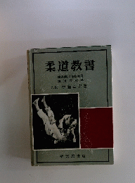 柔道教書