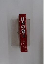 日本の独立