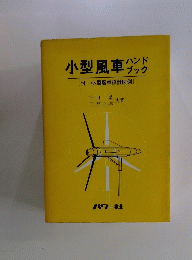 小型風車ハットブック