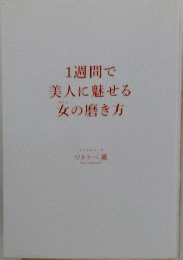 1週間で美人に魅せる女の磨き方