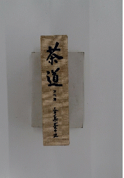 茶道