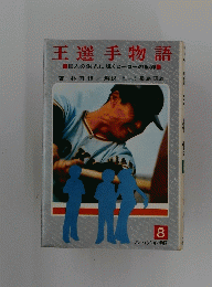 王選手物語　8