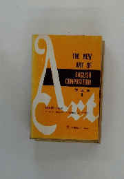 THE NEW ART OF ENGLISH COMPOSITION　1