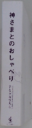 神さまとのおしゃべり