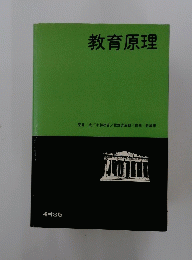教育原理