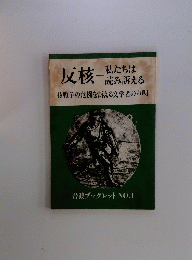 反核ー　No.1