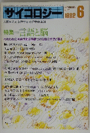 サイコロジー　1982年6月　No.27　言語と脳