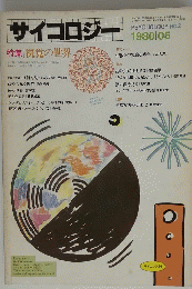 サイコロジー　1980年5月