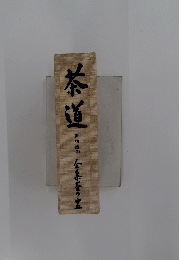 茶道