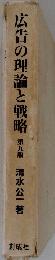 広告の理論と戦略　9