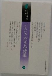 くにさだきみ詩集