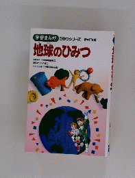 地球のひみつ