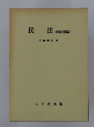 民法(債権総論)
