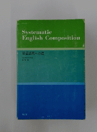 Systematic　English　Composition