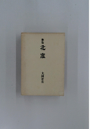 歌集北窓
