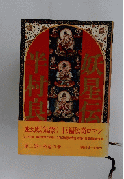 妖星伝半村良