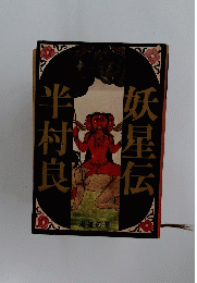 
妖星伝 半村良　