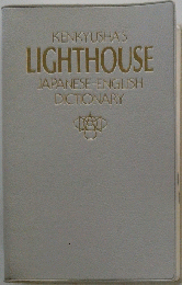 LIGHTHOUSE JAPANESE ENGLISH DICTIONARY