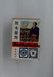 坂本龍馬
