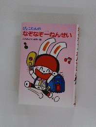 ぴょこたんのなぞなぞーねんせい