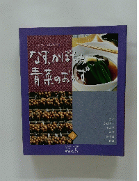 なす、かぼちゃ青菜のお
