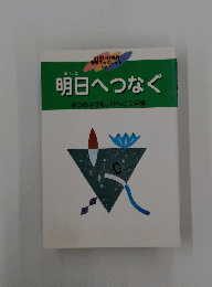 明日へつなぐ