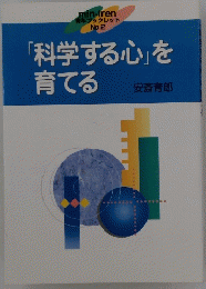 「科学する心」を育てる　No.2