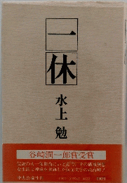 一休
