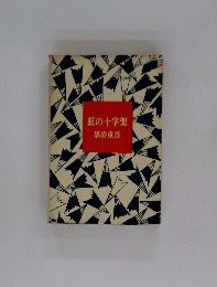 虹の十字架　