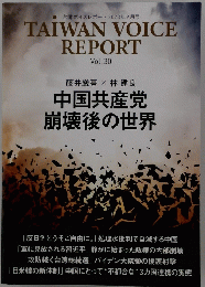 台湾ボイスレポート 2023年9月号 TAIWAN VOICE REPORT Vol.30