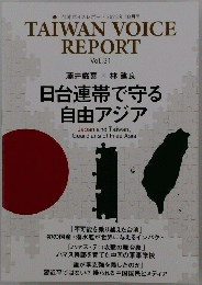 TAIWAN VOICE REPORT　Vol.31