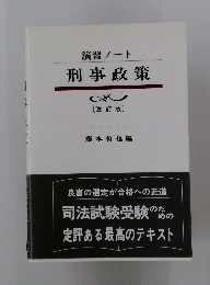 演習ノート　刑事政策