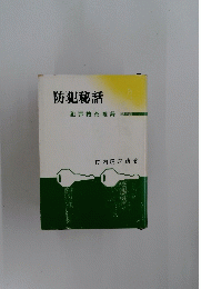 防犯秘話　犯罪捜査雑録