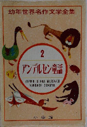 幼年世界名作文学全集　アンデルセン童話 ２
