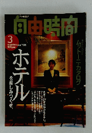 向由時間 　ホテル　1998/3