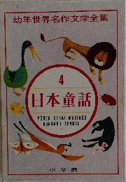 幼年世界名作文学全集