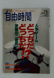 自由時間