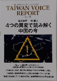 台湾ボイスレポート 2023年8月号 TAIWAN VOICE REPORT Vol.29