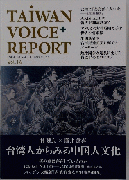 TAIWAN VOICE+ REPORT　　台湾人からみる中国人文化