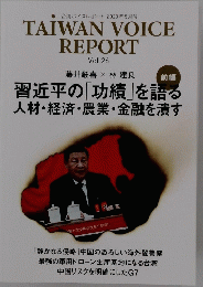 台湾ボイスレポート 2023年5月号 TAIWAN VOICE REPORT Vol.26