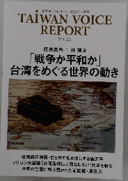 TAIWAN VOICE REPORT　「戦争か平和か」台湾をめぐる世界の動き　Vol.25