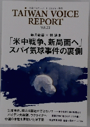 台湾ボイスレポート 2023年2月号 TAIWAN VOICE REPORT Vol.23
