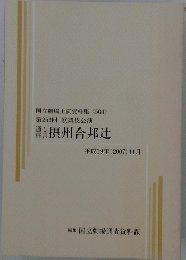 通し狂言 摂州合邦辻　平成19年(2007) 11月