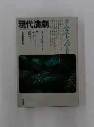 現代演劇