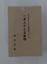 我流哲学を「心の羅針盤」とした一老人の人生航路