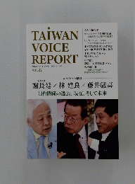 TAIWAN　VOICE　REPORT　