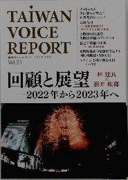 TAIWAN　VOICE　REPORT　台湾ボイス レポート 2022年12月号 Vol.21