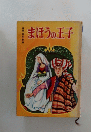 まほうの王子